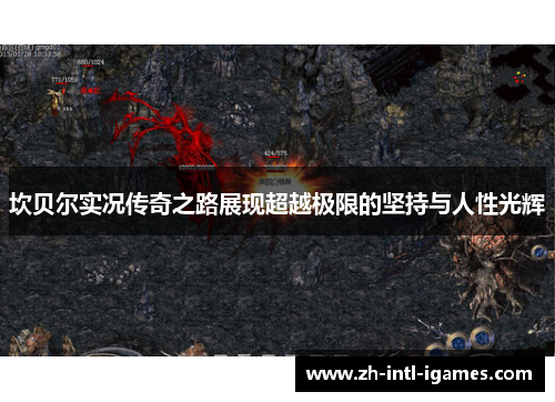 坎贝尔实况传奇之路展现超越极限的坚持与人性光辉