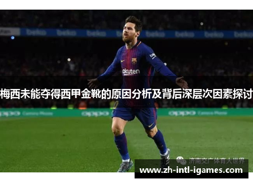 梅西未能夺得西甲金靴的原因分析及背后深层次因素探讨