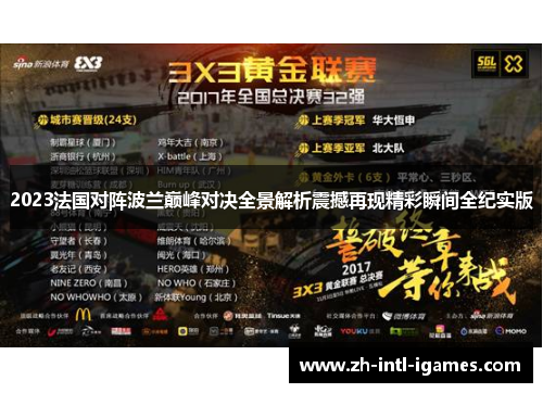 2023法国对阵波兰巅峰对决全景解析震撼再现精彩瞬间全纪实版