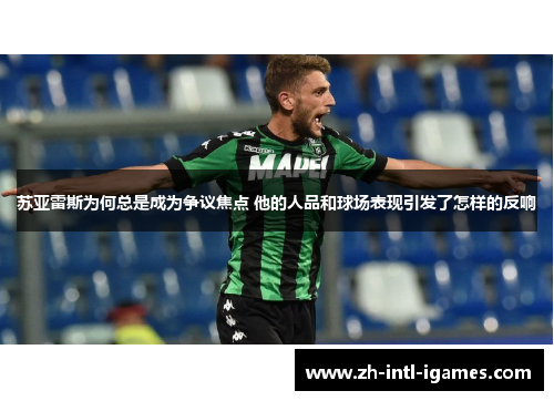 苏亚雷斯为何总是成为争议焦点 他的人品和球场表现引发了怎样的反响