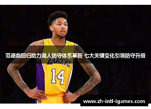 范德彪回归助力湖人防守体系革新 七大关键变化引领防守升级