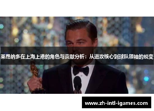 莱昂纳多在上海上港的角色与贡献分析：从进攻核心到球队领袖的蜕变