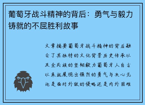 葡萄牙战斗精神的背后：勇气与毅力铸就的不屈胜利故事