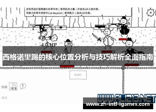 西格诺里踢的核心位置分析与技巧解析全面指南