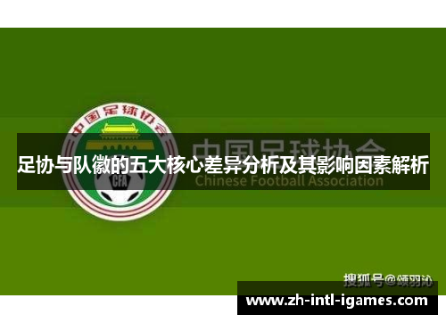 足协与队徽的五大核心差异分析及其影响因素解析