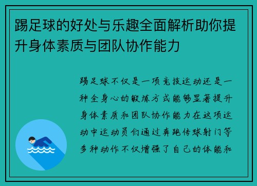 踢足球的好处与乐趣全面解析助你提升身体素质与团队协作能力