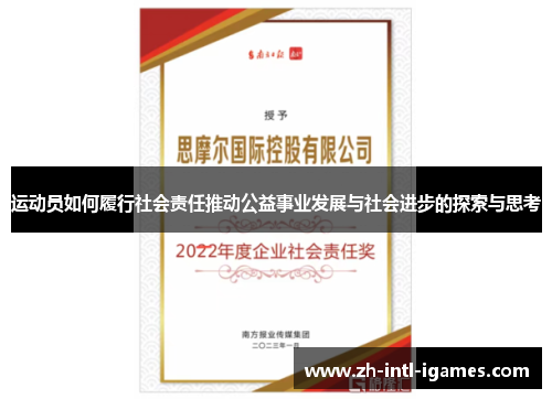 运动员如何履行社会责任推动公益事业发展与社会进步的探索与思考 运动员如何履行社会责任推动公益事业发展与社会进步的探索与思考