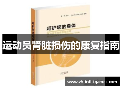 运动员肾脏损伤的康复指南