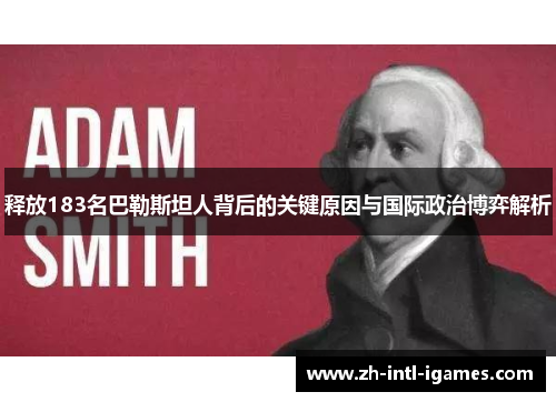 释放183名巴勒斯坦人背后的关键原因与国际政治博弈解析