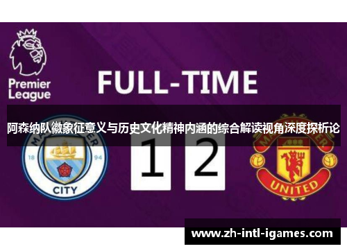 阿森纳队徽象征意义与历史文化精神内涵的综合解读视角深度探析论