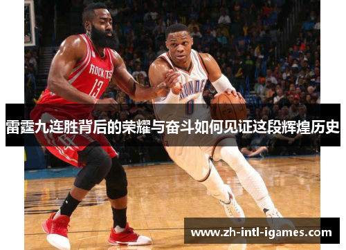 雷霆九连胜背后的荣耀与奋斗如何见证这段辉煌历史