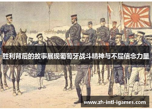 胜利背后的故事展现葡萄牙战斗精神与不屈信念力量