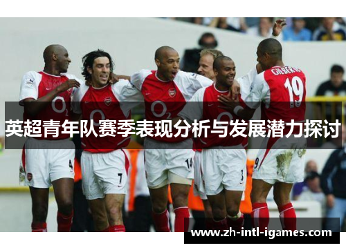 英超青年队赛季表现分析与发展潜力探讨