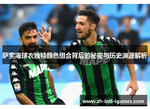 萨索洛球衣独特颜色组合背后的秘密与历史渊源解析