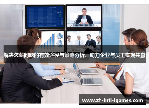 解决欠薪问题的有效途径与策略分析，助力企业与员工实现共赢