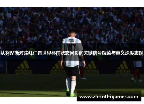 从努涅斯对阵拜仁看世界杯前状态回暖的关键信号解读与意义深度表现