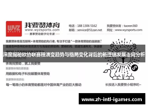 深度揭秘欧协联赛程演变趋势与格局变化背后的新逻辑发展走向分析