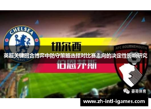 英超关键回合博弈中防守策略选择对比赛走向的决定性影响研究