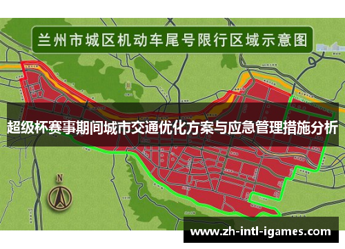 超级杯赛事期间城市交通优化方案与应急管理措施分析