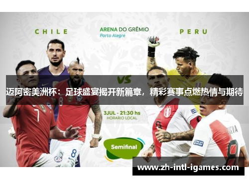 迈阿密美洲杯：足球盛宴揭开新篇章，精彩赛事点燃热情与期待