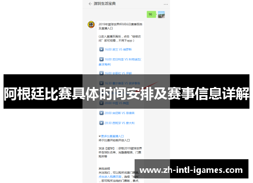 阿根廷比赛具体时间安排及赛事信息详解