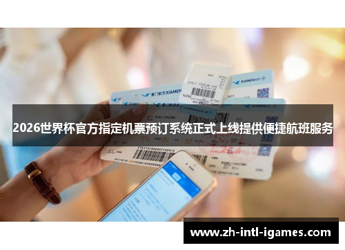 2026世界杯官方指定机票预订系统正式上线提供便捷航班服务