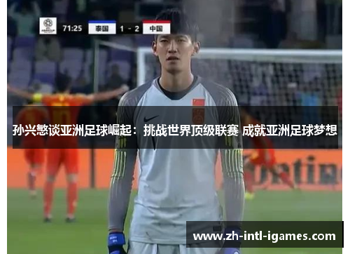 孙兴慜谈亚洲足球崛起：挑战世界顶级联赛 成就亚洲足球梦想
