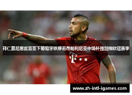拜仁慕尼黑官宣签下葡萄牙铁腰若昂帕利尼亚中场补强剑指欧冠赛季 拜仁慕尼黑官宣签下葡萄牙铁腰若昂帕利尼亚中场补强剑指欧冠赛季