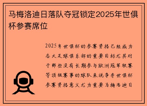 马梅洛迪日落队夺冠锁定2025年世俱杯参赛席位