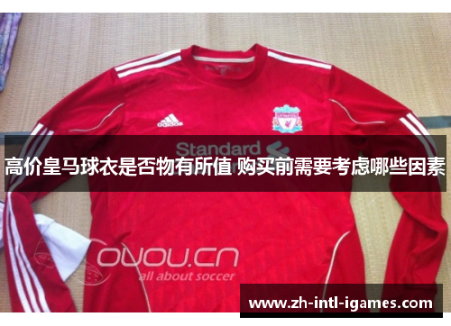 高价皇马球衣是否物有所值 购买前需要考虑哪些因素