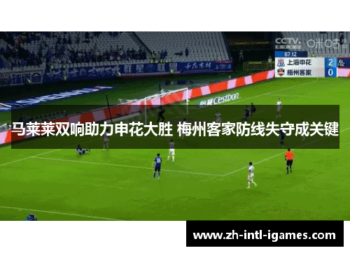 马莱莱双响助力申花大胜 梅州客家防线失守成关键