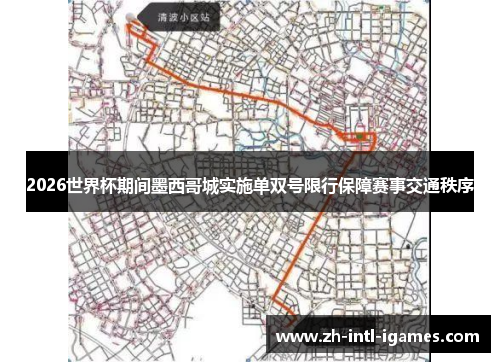 2026世界杯期间墨西哥城实施单双号限行保障赛事交通秩序
