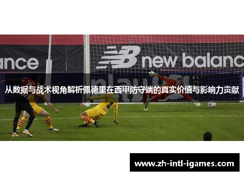 从数据与战术视角解析佩德里在西甲防守端的真实价值与影响力贡献