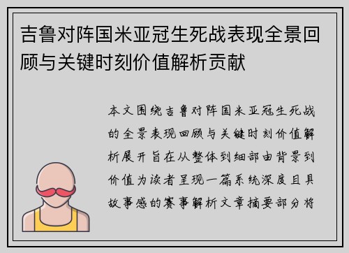 吉鲁对阵国米亚冠生死战表现全景回顾与关键时刻价值解析贡献