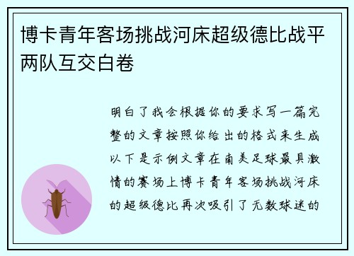 博卡青年客场挑战河床超级德比战平两队互交白卷