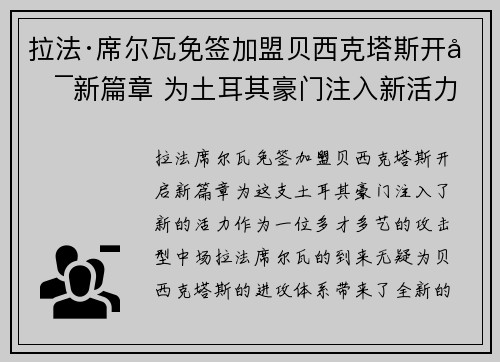 拉法·席尔瓦免签加盟贝西克塔斯开启新篇章 为土耳其豪门注入新活力