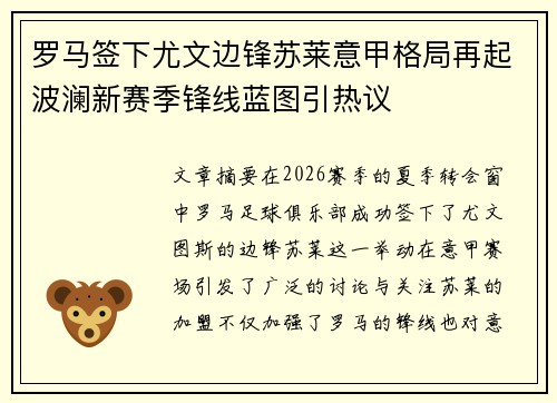 罗马签下尤文边锋苏莱意甲格局再起波澜新赛季锋线蓝图引热议