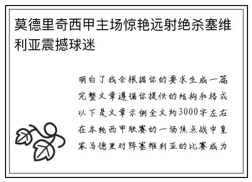 莫德里奇西甲主场惊艳远射绝杀塞维利亚震撼球迷