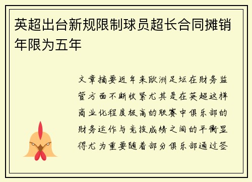 英超出台新规限制球员超长合同摊销年限为五年