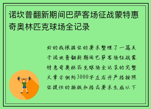 诺坎普翻新期间巴萨客场征战蒙特惠奇奥林匹克球场全记录