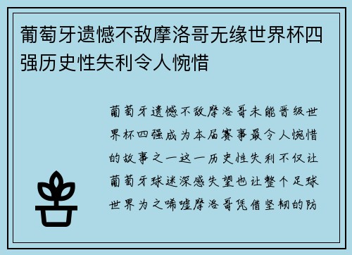 葡萄牙遗憾不敌摩洛哥无缘世界杯四强历史性失利令人惋惜