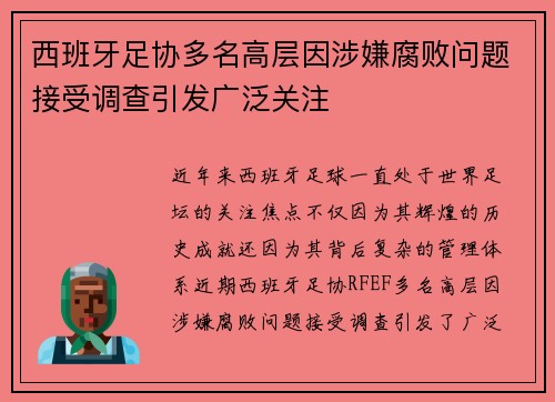 西班牙足协多名高层因涉嫌腐败问题接受调查引发广泛关注