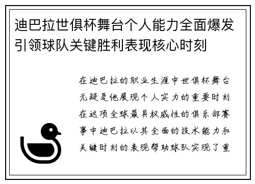 迪巴拉世俱杯舞台个人能力全面爆发引领球队关键胜利表现核心时刻