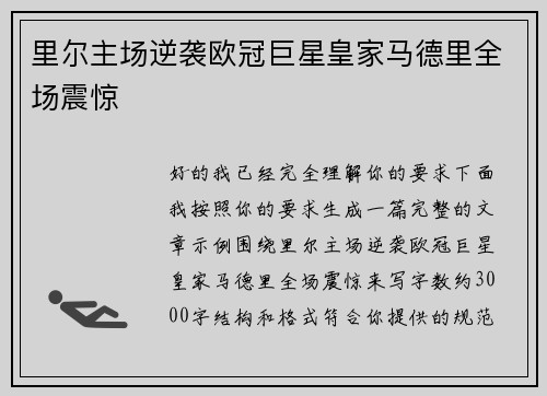 里尔主场逆袭欧冠巨星皇家马德里全场震惊