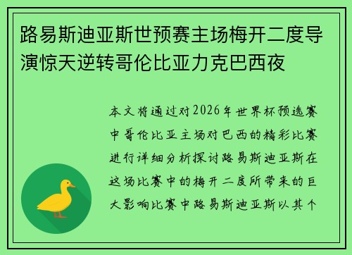 路易斯迪亚斯世预赛主场梅开二度导演惊天逆转哥伦比亚力克巴西夜