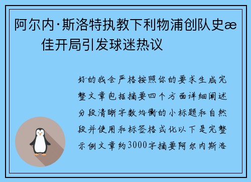 阿尔内·斯洛特执教下利物浦创队史最佳开局引发球迷热议