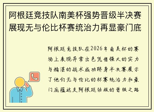 阿根廷竞技队南美杯强势晋级半决赛展现无与伦比杯赛统治力再显豪门底蕴