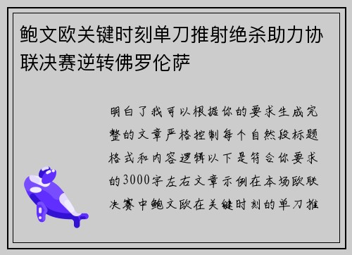鲍文欧关键时刻单刀推射绝杀助力协联决赛逆转佛罗伦萨