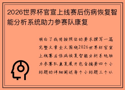 2026世界杯官宣上线赛后伤病恢复智能分析系统助力参赛队康复