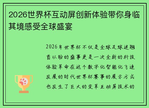 2026世界杯互动屏创新体验带你身临其境感受全球盛宴